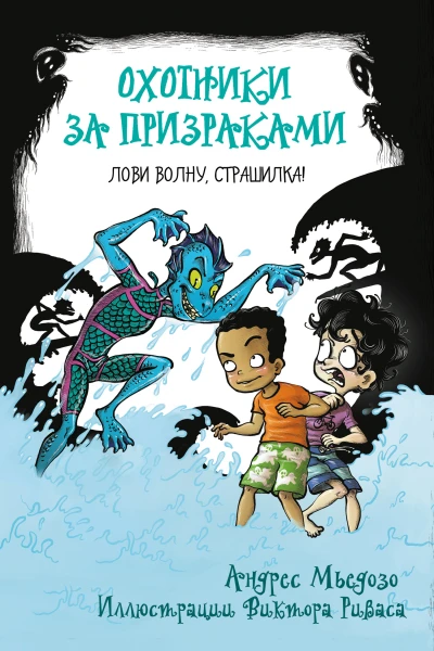 Охотники за призраками Лови волну страшилка