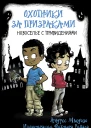 Охотники за призраками Новоселье с привидениями  Андреc Мьедозо Ил Виктор Ривас