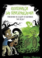 Охотники за призраками Призраки не ездят на великах так ведь