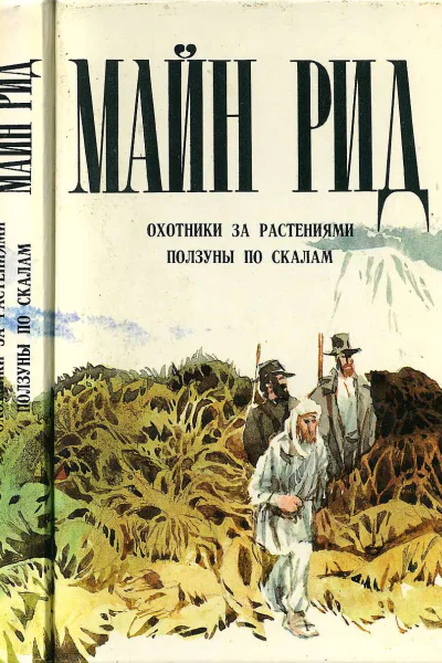 Охотники за растениями Ползуны по скалам