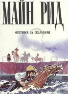 Охотники за скальпами