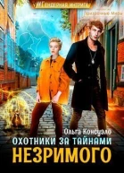 Охотники за тайнами Незримого СИ