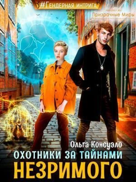 Охотники за тайнами Незримого СИ