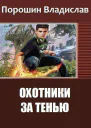 Охотники за тенью СИ