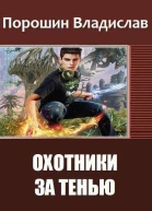 Охотники за тенью СИ