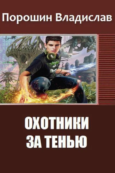 Охотники за тенью СИ