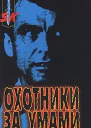 Охотники за умами ФБР против серийных убийц