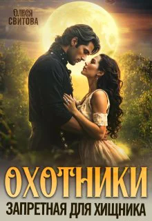 Охотники Запретная для хищника  1