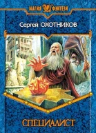 Охотников СС Специалист Фантастический роман