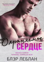 Охраняемое сердце