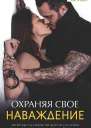 Охраняя свое наваждение