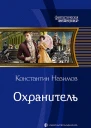 Охранитель Фантастический роман