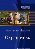 Охранитель Фантастический роман