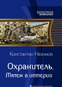 Охранитель Мятеж в империи Фантастический роман