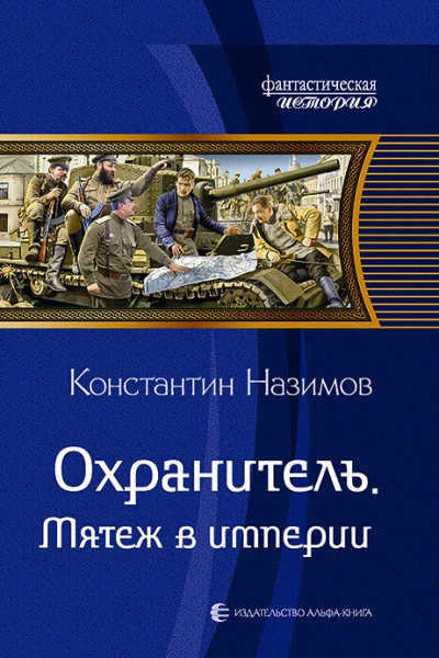 Охранитель Мятеж в империи Фантастический роман