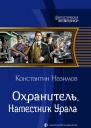 Охранитель Наместник Урала Фантастический роман  Рис на переплете САГригорьева