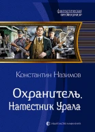 Охранитель Наместник Урала Фантастический роман  Рис на переплете САГригорьева