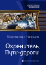 Охранитель Путидороги Фантастический роман