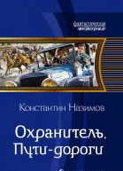 Охранитель Путидороги Фантастический роман