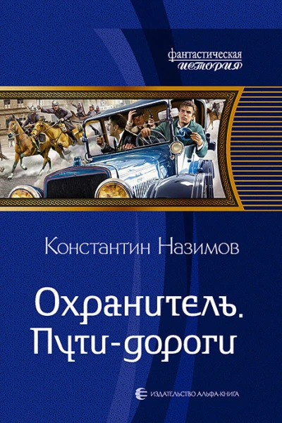 Охранитель Путидороги Фантастический роман
