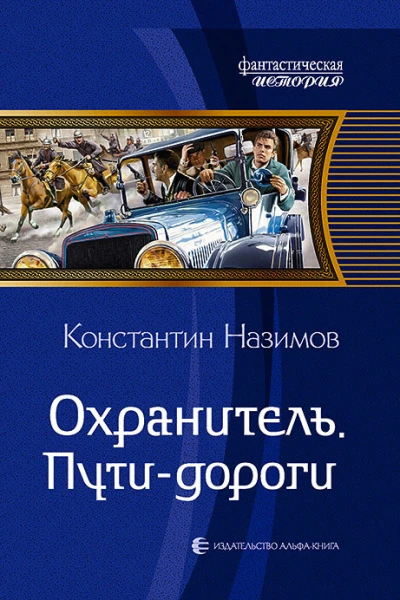 Охранитель Путидороги