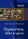 Охранитель Шаг к цели Фантастический роман