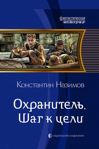 Охранитель Шаг к цели Фантастический роман