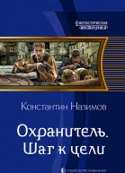 Охранитель Шаг к цели