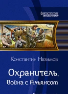 Охранитель Война с Альянсом Фантастический роман  Рис на переплете САГригорьева