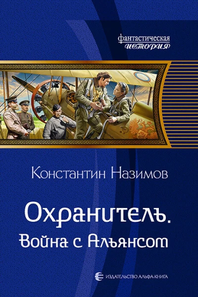Охранитель Война с Альянсом Фантастический роман  Рис на переплете САГригорьева