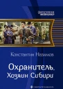 Охранитель Хозяин Сибири Фантастический роман  Рис на переплете САГригорьева