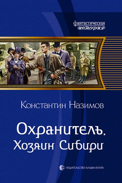 Охранитель Хозяин Сибири Фантастический роман  Рис на переплете САГригорьева