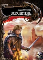 Охранитель