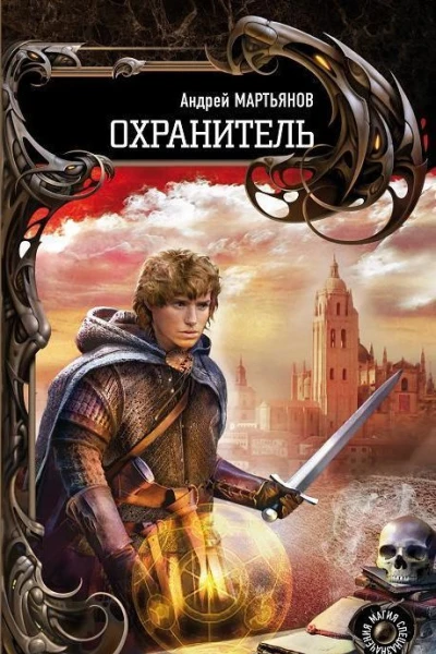 Охранитель