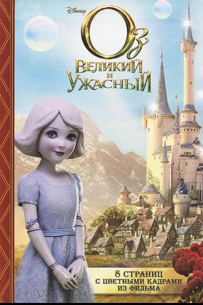 Оз Великий и Ужасный Текст