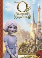 Оз Великий и Ужасный