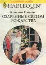 Озаренные светом Рождества