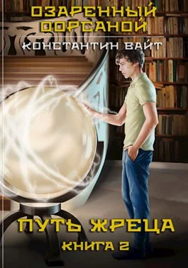 Озаренный Оорсаной 2 Путь Жреца
