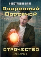 Озаренный Оорсаной Книга 1 Отрочество