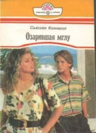 Озарившая мглу