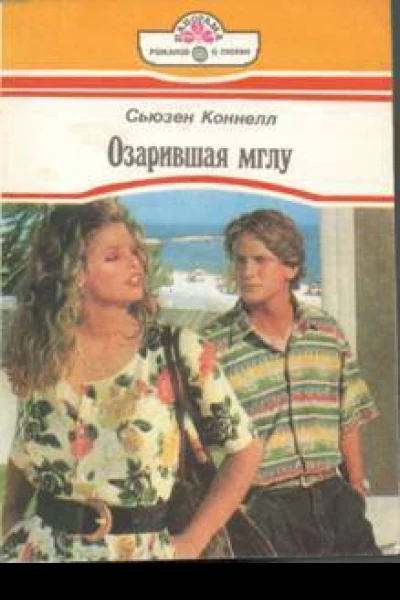Озарившая мглу