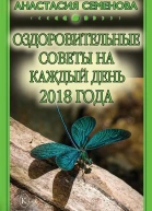 Оздоровительные советы на каждый день на 2018 год