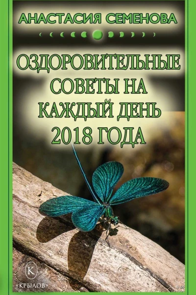 Оздоровительные советы на каждый день на 2018 год