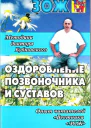 Оздоровление позвоночника и суставов методики С М Бубновского опыт читателей Вестника ЗОЖ