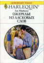 Ожерелье из ласковых слов