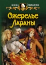 Ожерелье Лараны