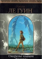 Ожерелье планет Экумены