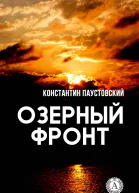 Озерный фронт