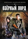 Озерный лорд