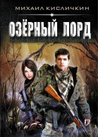Озерный лорд